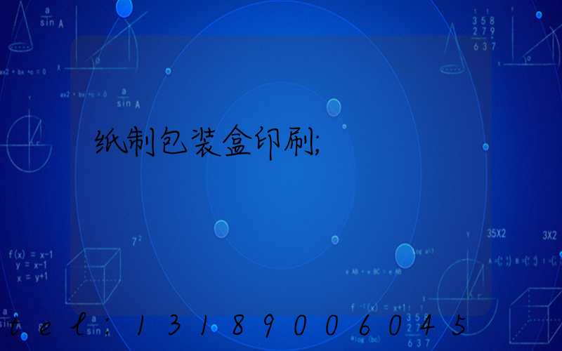 纸制包装盒印刷