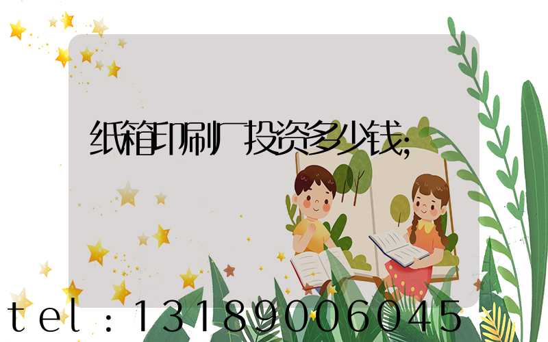 纸箱印刷厂投资多少钱