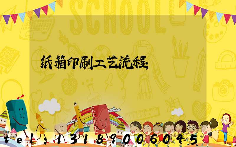 纸箱印刷工艺流程