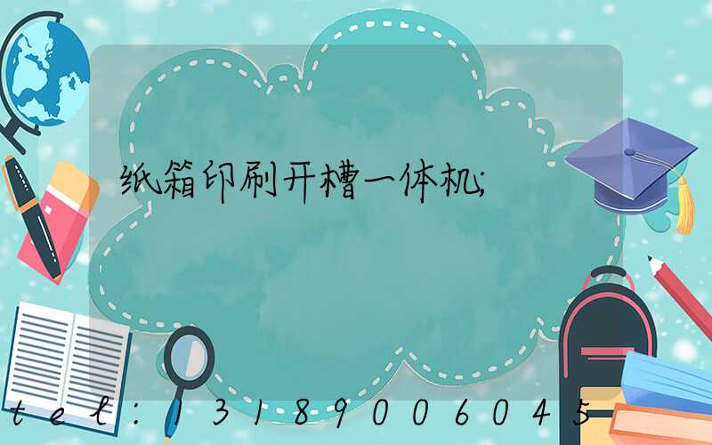 纸箱印刷开槽一体机