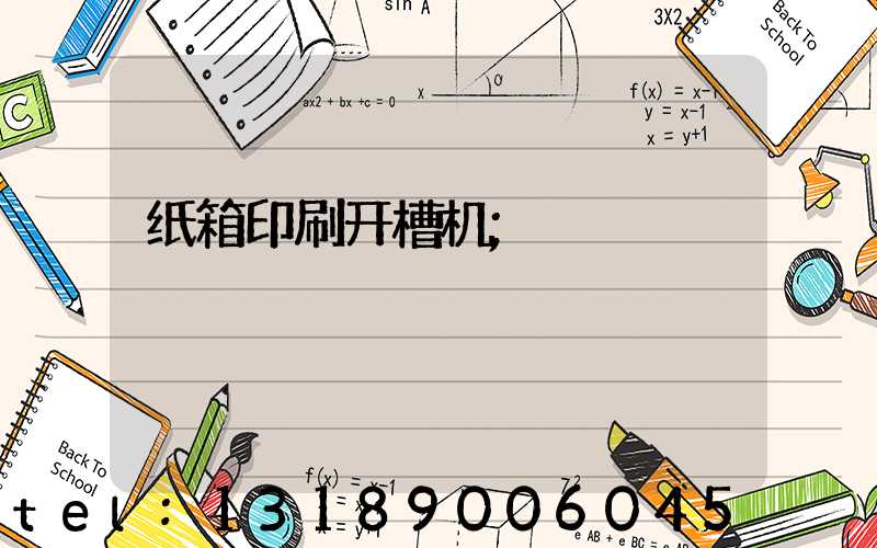 纸箱印刷开槽机