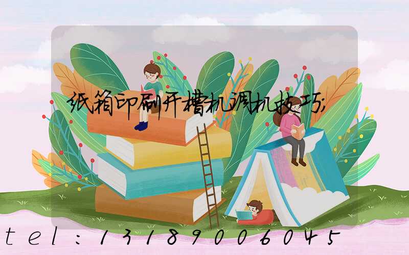 纸箱印刷开槽机调机技巧