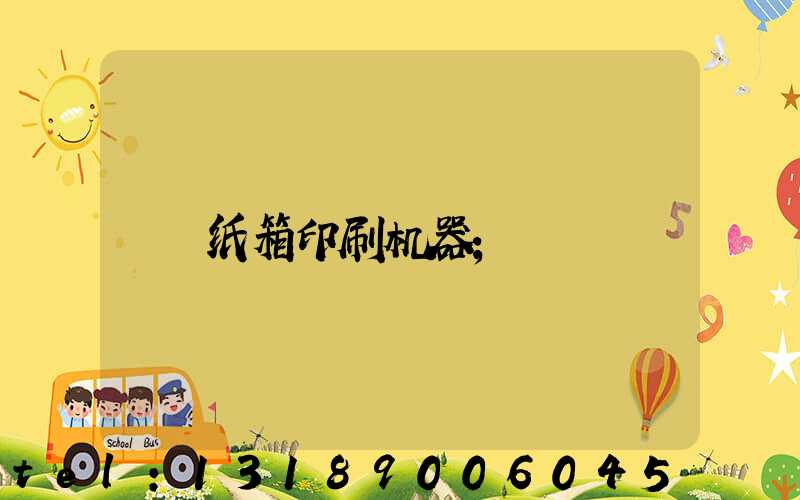 纸箱印刷机器