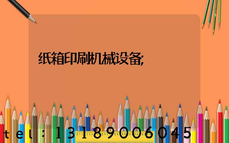 纸箱印刷机械设备
