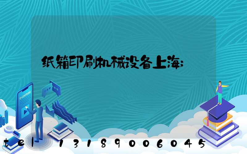 纸箱印刷机械设备上海