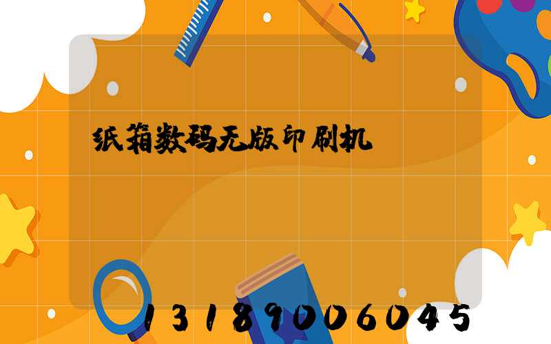 纸箱数码无版印刷机