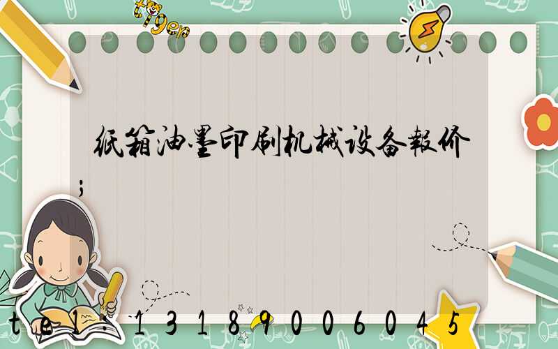 纸箱油墨印刷机械设备报价