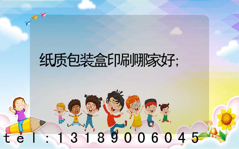 纸质包装盒印刷哪家好