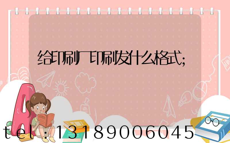 给印刷厂印刷发什么格式