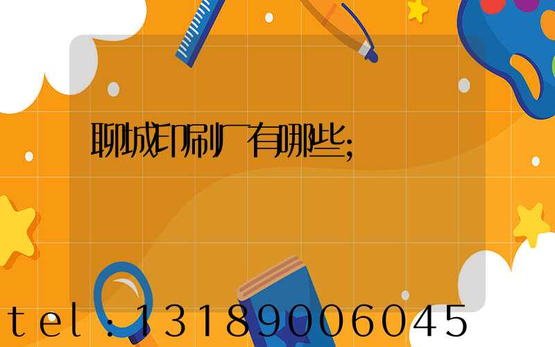 聊城印刷厂有哪些