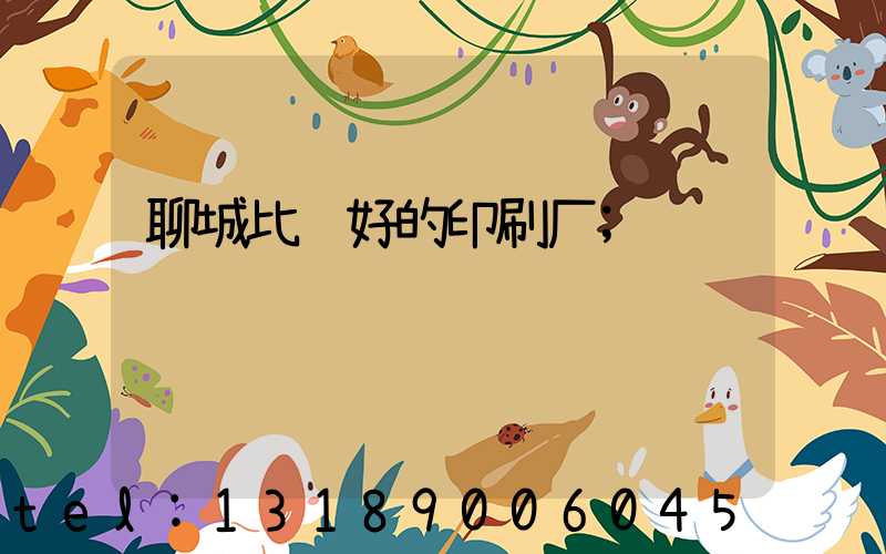 聊城比较好的印刷厂
