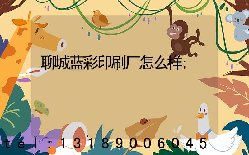 聊城蓝彩印刷厂怎么样