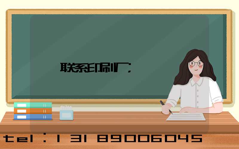 联系印刷厂