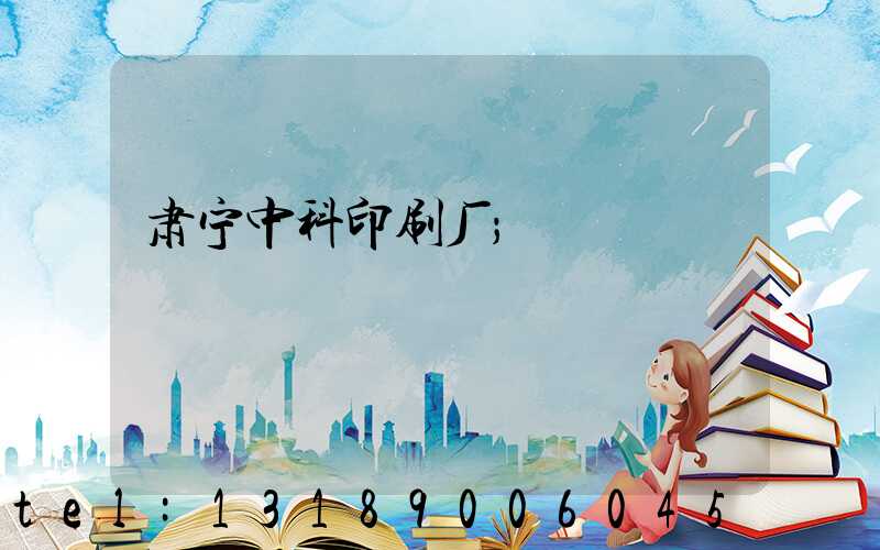 肃宁中科印刷厂