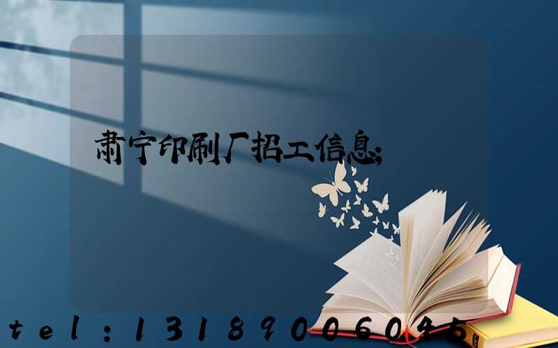 肃宁印刷厂招工信息