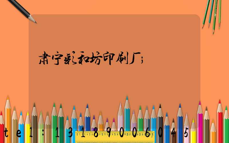 肃宁彩和坊印刷厂