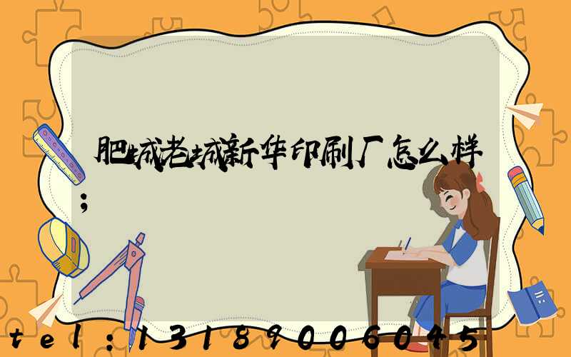 肥城老城新华印刷厂怎么样