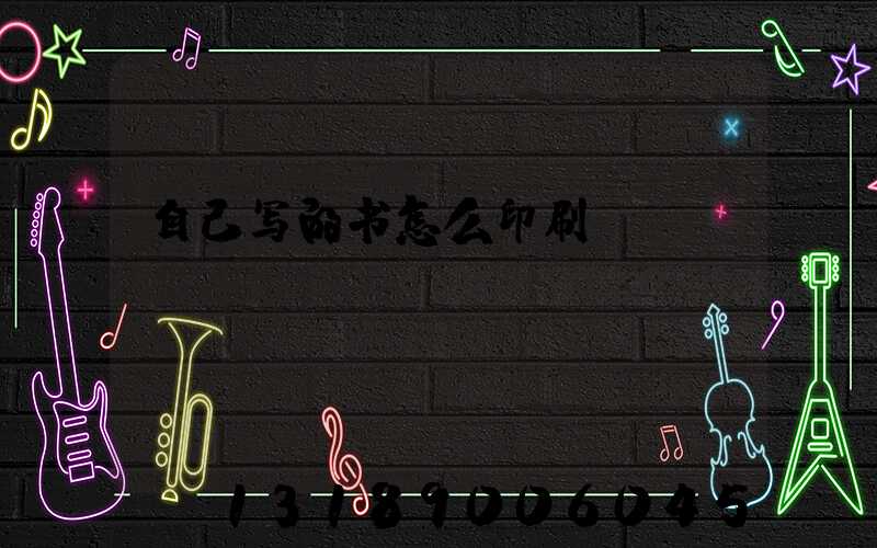 自己写的书怎么印刷