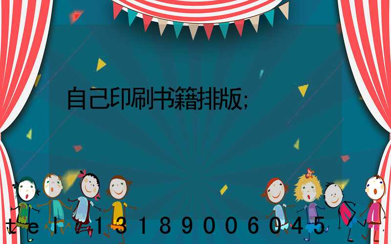 自己印刷书籍排版