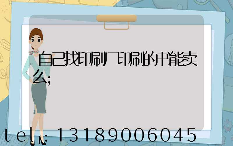 自己找印刷厂印刷的书能卖么