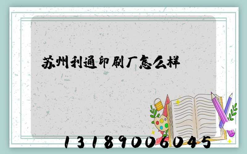 苏州利通印刷厂怎么样