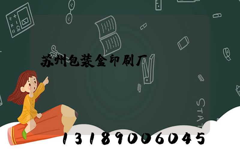 苏州包装盒印刷厂