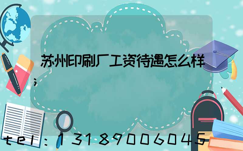 苏州印刷厂工资待遇怎么样