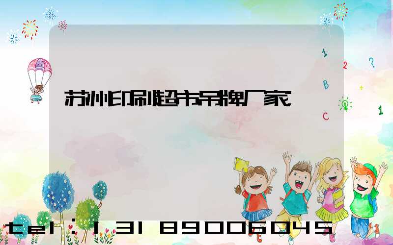 苏州印刷超市吊牌厂家