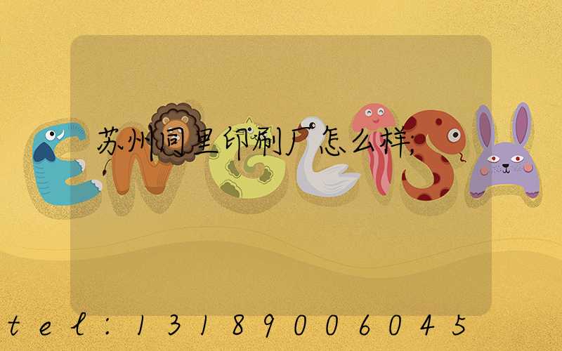 苏州同里印刷厂怎么样