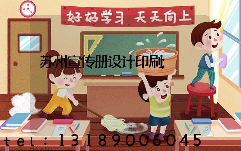苏州宣传册设计印刷