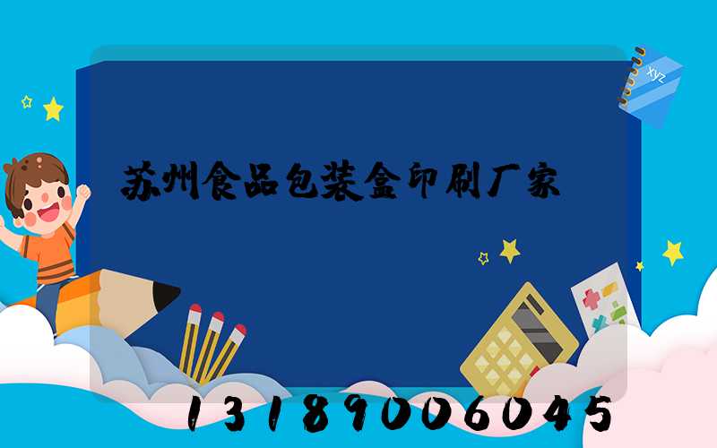 苏州食品包装盒印刷厂家