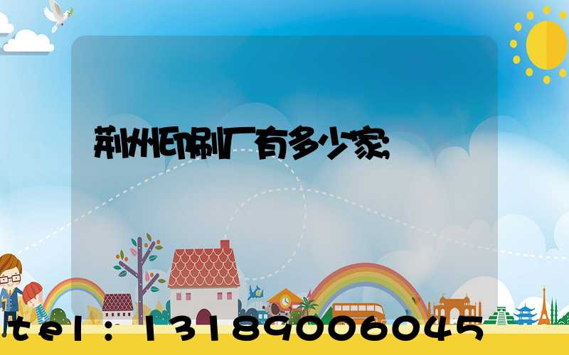 荆州印刷厂有多少家