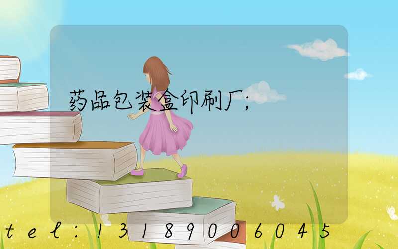 药品包装盒印刷厂