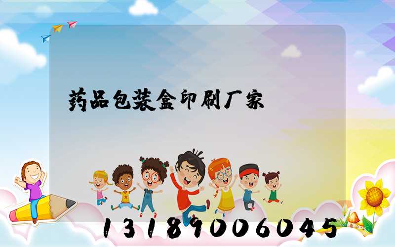 药品包装盒印刷厂家