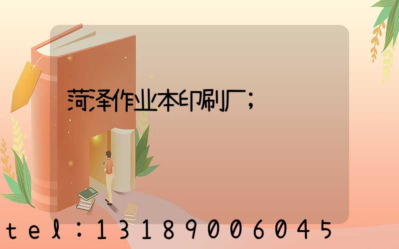 菏泽作业本印刷厂