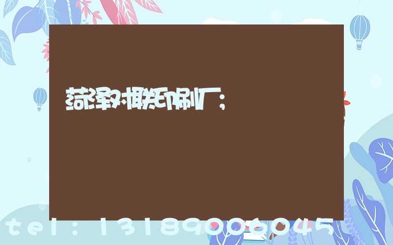 菏泽对联印刷厂