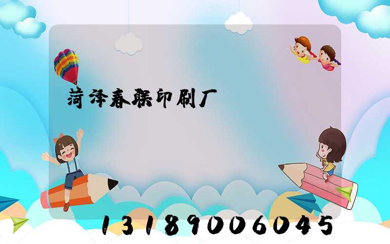 菏泽春联印刷厂