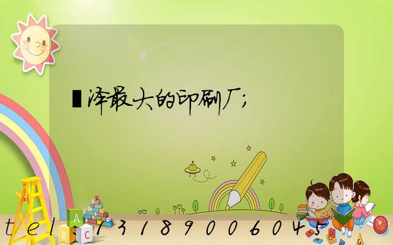 菏泽最大的印刷厂