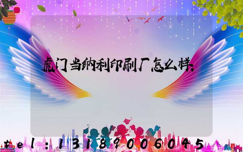 虎门当纳利印刷厂怎么样