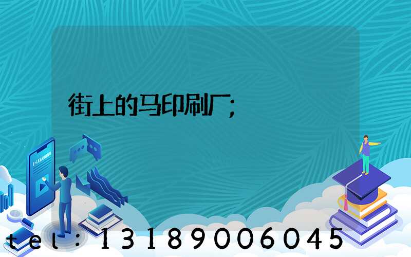 街上的马印刷厂