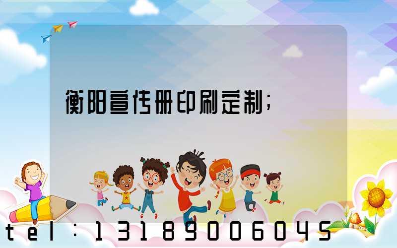 衡阳宣传册印刷定制