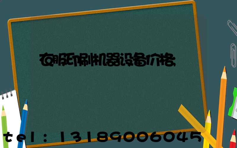 衣服印刷机器设备价格