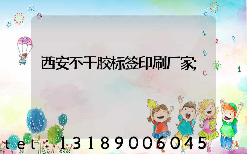 西安不干胶标签印刷厂家