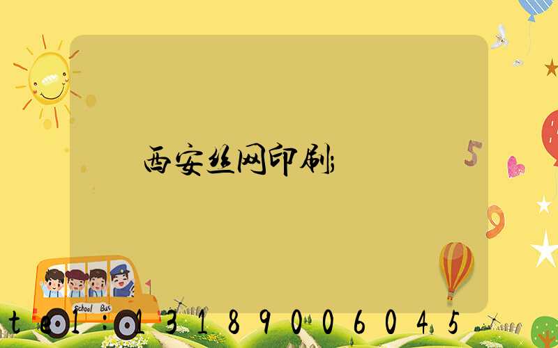 西安丝网印刷
