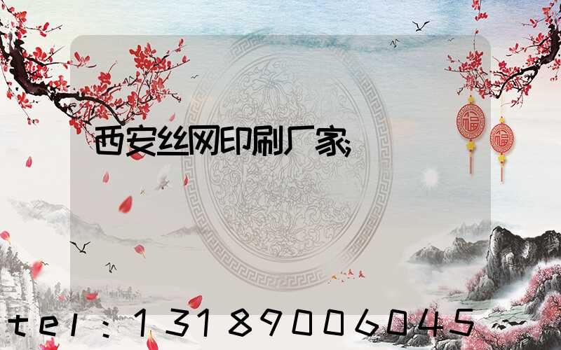 西安丝网印刷厂家