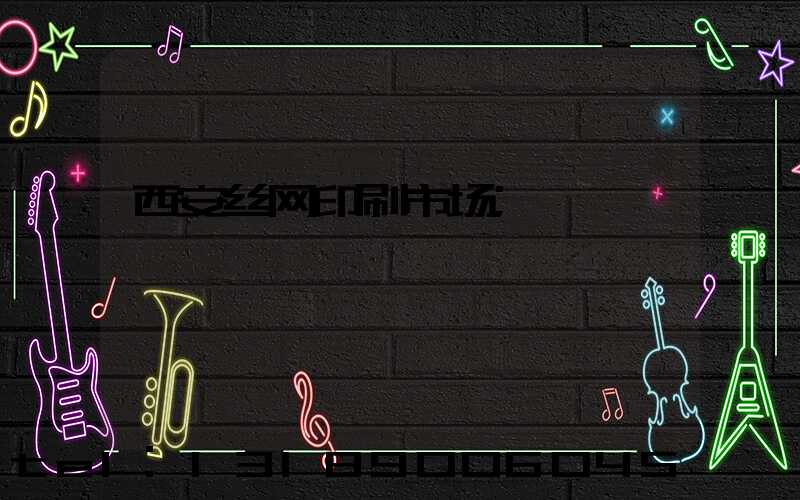 西安丝网印刷市场