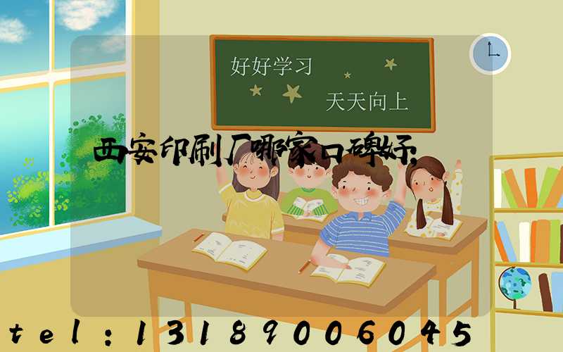 西安印刷厂哪家口碑好