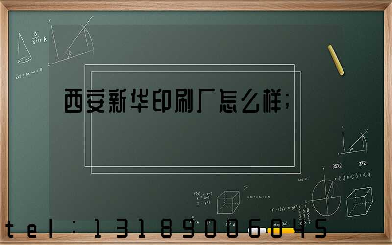 西安新华印刷厂怎么样