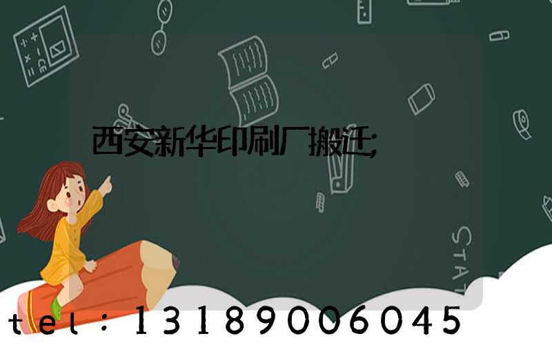 西安新华印刷厂搬迁