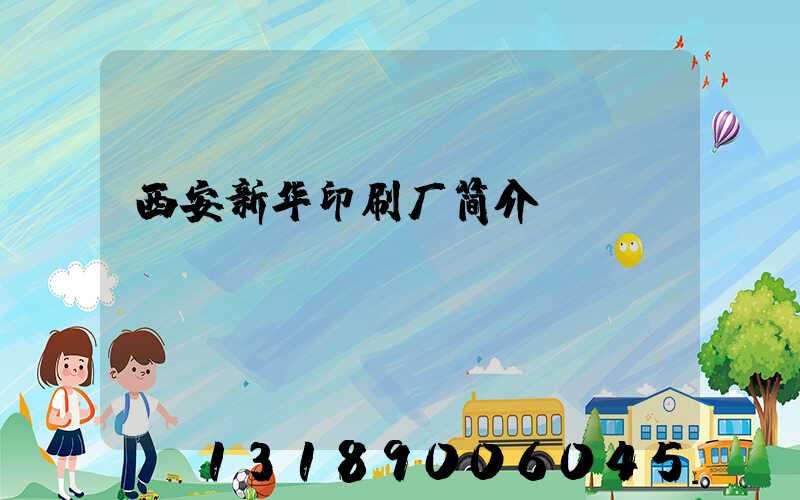 西安新华印刷厂简介